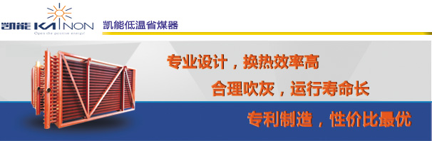 歡迎來(lái)訪凱能低壓省煤器
