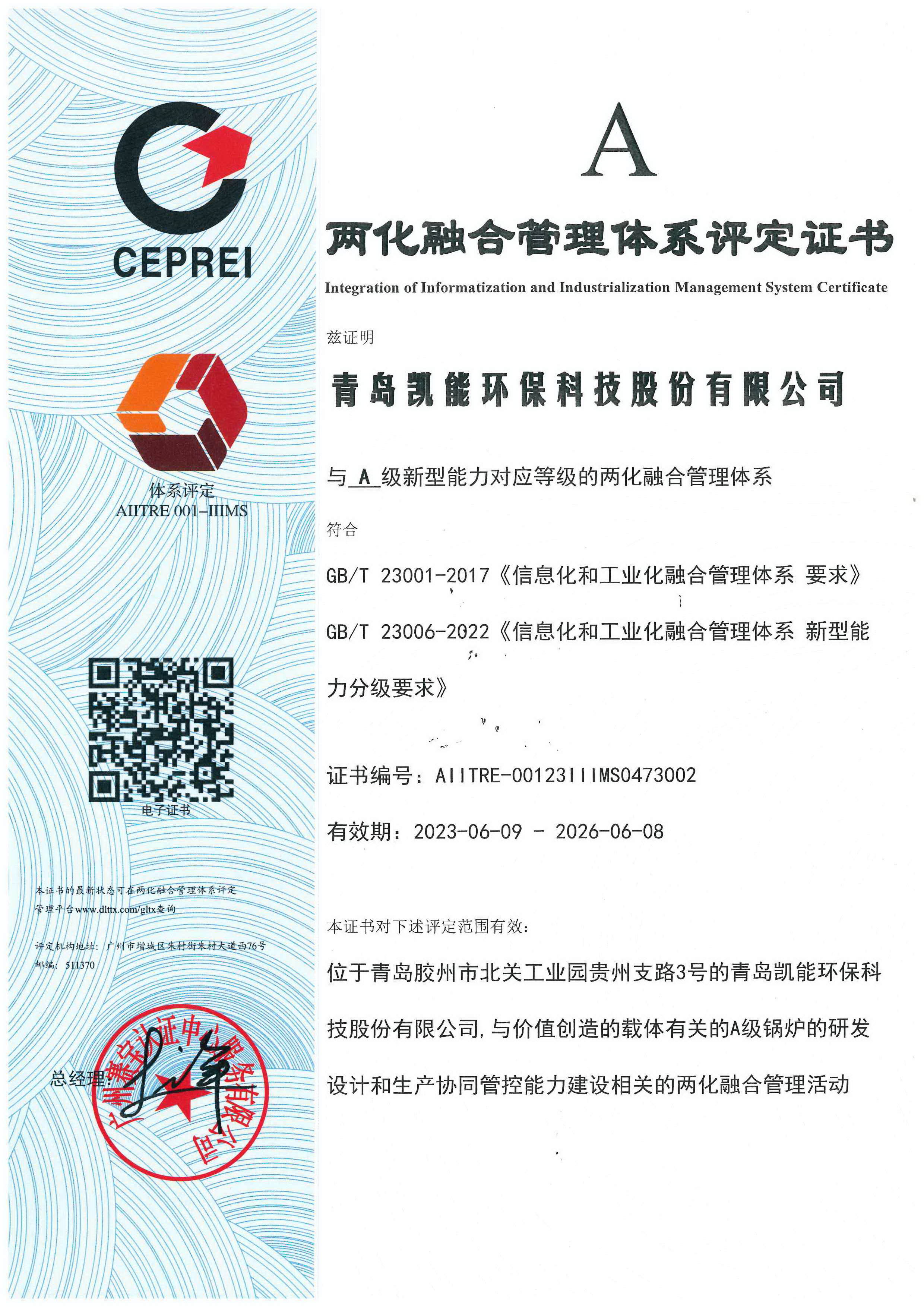 兩化融合管理體系評(píng)定證書